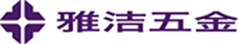 廣州雅潔五金有限公司 (上市企業)